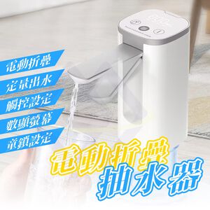 【禾統】電動折疊抽水器 / 黑色/白色 / 1台 / 附市售桶裝水轉接環(電動抽水器 抽水器)