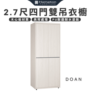 【Hampton 漢汀堡】朵安2.7尺四門雙吊衣櫥