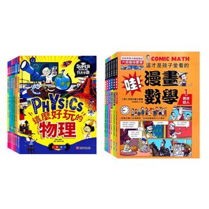《南門書局》我是學霸 + 哇！漫畫數學 共12本