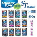 【寵愛生活本舖】貓咪罐頭 ST幸福貓大貓罐400g 便宜貓罐 大貓罐, , large