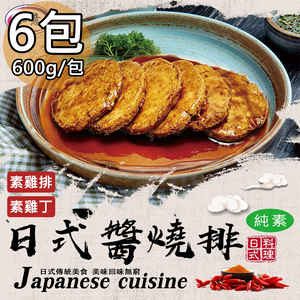 【如意生技】純素日式醬燒雞排雞丁日式醬燒雞丁6包(600g/包〉(免運費)