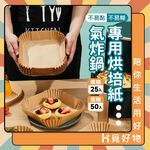 氣炸鍋烘焙紙 50入 SGS認證 烘焙盤 硅油紙盤【Ho覓好物】氣炸紙 烘焙紙 調理紙 YHX2650 YDX1000, , large