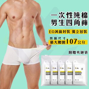 【禾統】一次性純棉男生四角褲 / XXL / 白色(5件/組) (旅行內褲 一次性內褲 拋棄式內褲 男生四角褲 純棉內褲 旅行拋棄式商品)