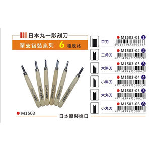 普思AP 日本丸一 單支雕刻刀(多款)大丸刀