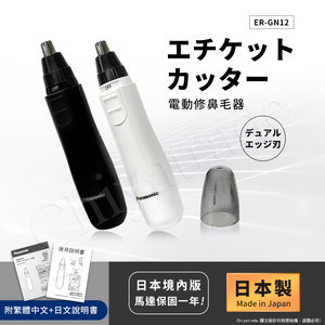【日本國際牌Panasonic】日本製 電動修鼻毛器 修容刀 美容刀ER-GN12(日本進口)-任選色