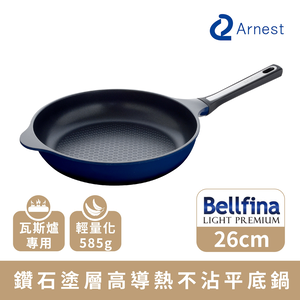 【Arnest】Bellfina 鑽石塗層高導熱平底鍋_26cm (瓦斯爐專用)