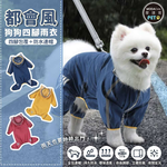 摩達客寵物-都會風狗狗全包連身四腳雨衣 黃色系 多尺寸可選 反光條 防水 雨天外出必備, , large
