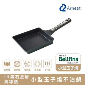 【Arnest】Bellfina iH鑽石塗層高導熱玉子燒鍋(iH爐可用鍋)
