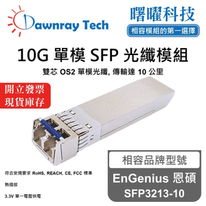 【曙曜】EnGenius 恩碩 SFP3213-10 相容 光纖模組 光纖收發模組 SFP模組 mini-GBIC 10G 單模雙芯 LC 10 公里 熱插拔 1310nm 3.3V 單電壓 DDM/DOM