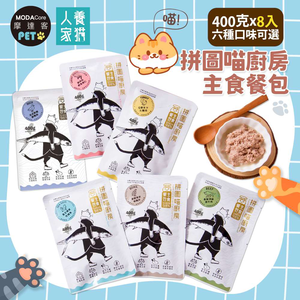摩達客寵物-拼圖喵廚房主食餐包400克巨貓版*8入-養生補氣吃鱸魚