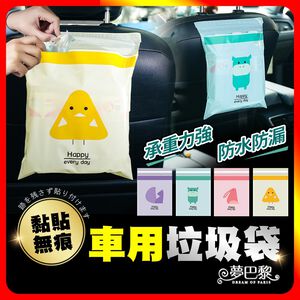 [夢巴黎] 車用垃圾袋