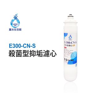 【麗水生活】日本GE300-CNS-殺菌型抑垢濾心 抑制結垢-去除細菌 淨水器濾心