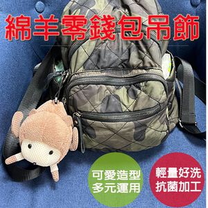 【生活好室】小綿羊零錢包 零錢包 綿羊 斜背包 後背包吊飾 吊飾包包 零錢包掛飾 零錢包吊飾 包包吊飾 吊飾零錢包