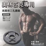 【德旺健身器材】 2.5KG 奧林匹克專用槓片(一組兩片), , large