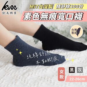 [凱美棉業]六雙組 MIT台灣製 女款素色無束痕寬口襪 精舒棉200針 日系無負擔穿搭