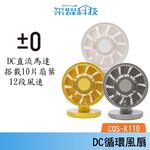 ±0 正負零 CQS-K110 9吋移動循環風扇 DC扇 循環扇 桌扇 公司貨, , large