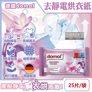 [日日好物]德國domol-烘衣機專用衣物柔軟防皺除臭去靜電香氛紙25片/袋(防靜電烘衣紙,烘衣香片,織物香薰柔順片,除靜電芳香烘衣片)