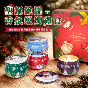 【Besthot】聖誕鐵罐香氛蠟燭禮盒