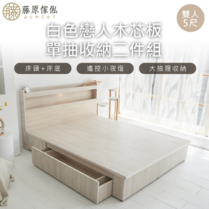 台灣製【藤原傢俬】白色戀人木芯板收納空間二件式床組-單抽(收納空間床架/床底+床頭+單抽屜可任意替換左右邊)