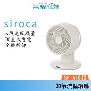 SIROCA siroca SF-A1610 3D氣流循環扇 DC扇 循環扇 公司貨
