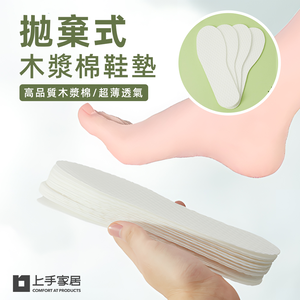 【上手家居】一次性鞋墊 10雙組-36碼(24cm)(除臭鞋墊/防臭鞋墊/透氣鞋墊/高跟鞋墊/超薄鞋墊/吸汗鞋墊/拋棄式鞋墊/木漿鞋墊)