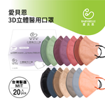 【BABYBELLE 愛貝恩】成人3D立體醫用口罩-特殊色系列 20入 (12款選擇), , large