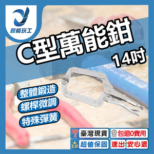 C型萬能鉗14吋