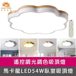 [Honey Comb]馬卡龍LED54W遙控調光調色臥室吸頂燈 白色(V1920C54), , large