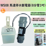 【SENSOR KING LIGHTING】WS08 motor water stop switch, , large