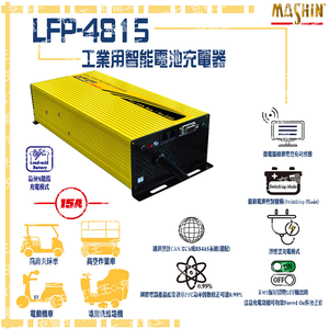 LFP-4815 48V 15A 鉛酸電池充電器 含鱷魚夾