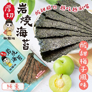 御鎮湘-厚切岩燒海苔27g(梅子風味)
