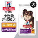 【Hills 希爾思】小型及迷你成犬 敏感腸胃與皮膚 雞肉特調食譜 1.81KG (10439), , large