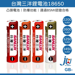 鉅玉經典｜台灣三洋18650鋰電池  凸頭電池 大容量 2200 2600 3250 3450 BSMI認證合格 GB-, , large