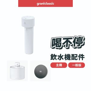 【GC】grantclassic 喝不停 AquaLux 寵物智能陶瓷飲水機 專用主機 一般版 / UV版 保固12個月,  【GC】grantclassic 喝不停 AquaLux 寵物智能陶瓷飲水機 專用主機 一般版 / UV版 保固12個月