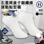 【Hilton 希爾頓】石墨烯量子銀纖維運動船型襪/一雙/二色任選(除臭襪/運動襪/機能襪/低筒襪/短襪/襪子/隱形運動襪)(Q0029), , large