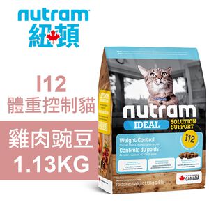 【Nutram 紐頓】I12 體重控制貓 雞肉豌豆 貓飼料 貓糧 貓食1.13KG