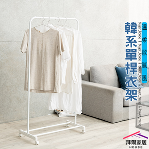 [拜爾家居] 韓系單桿衣架 台灣製造 ㄇ型衣架 簡約曬衣架 ㄇ型單桿衣架 移動掛衣架 收納架 落地掛衣架 衣架