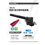 WIN五金 MK-POWER MK-55 18V充電式吹吸風機 吹葉機 鼓風機 吹風機 送風機 吹落葉, , large