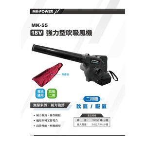 WIN五金 MK-POWER MK-55 18V充電式吹吸風機 吹葉機 鼓風機 吹風機 送風機 吹落葉