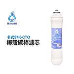 【麗水生活】卡式濾心 卡式97K-CTO 高級椰殼碳棒濾心 97K過濾器 椰殼碳棒濾芯, , large