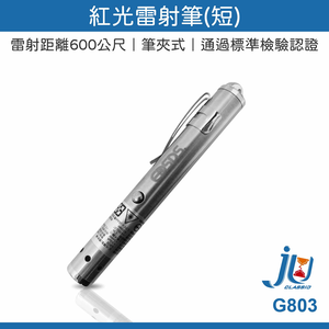 鉅玉經典｜Red laser pointer G803