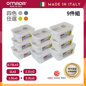 【義大利OMADA】主廚CHEF 單手易拉 PP保鮮盒0.75Lx3+1Lx2+1.1Lx2+1.5Lx1+2.3Lx1(嚴選九件組)任選色