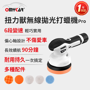 【OMyCar】扭力獸 無線拋光打蠟機Pro (一年保固) 自助洗車 汽車美容 拋光機 汽車打蠟機