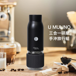 【Bianco di puro 彼安特】U MULINO 3合1 研磨手沖旅行組