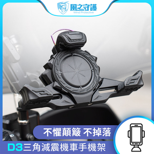 【風之守護】機車騎士 D3三角減震機車手機架 (導航架 手機支架 外送員必備 機車族)