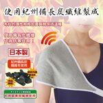 日本製【CERVIN】紅外線備長炭護肩, , large