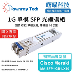 【曙曜】Cisco Meraki MA-SFP-1GB-LX10 相容 光纖模組 光纖收發模組 SFP模組 mini-GBIC 1G 單模雙芯 LC 10 公里 熱插拔 1310nm 3.3V 單電壓 DDM/DOM, , large