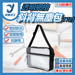 透明網格斜背無塵包 大款(無分隔)40*30*8cm 17吋, , large