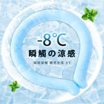【日本旭川】日本PCM航太級冰涼降溫頸圈 夏季必備冰圍脖 降溫神器 冰涼頸圈 冰涼圈 涼感頸圈 消暑 降溫, , large
