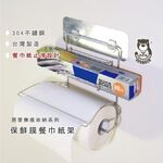 [熊好貼國際]餐巾紙+保鮮膜架 驚爆價！台灣製造304不鏽鋼 餐巾紙 收納置物架 無痕掛勾掛架 擦手紙架 衛生紙架, , large